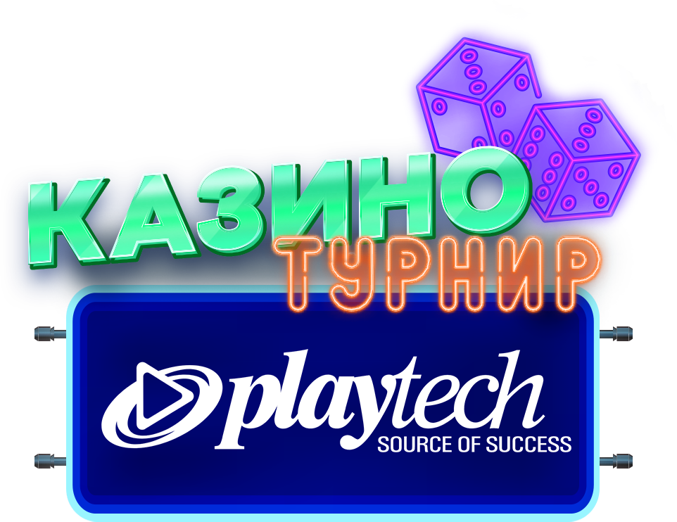 Playtech Казино Турнир