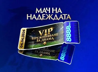 VIP преживяване на Мач на Надеждата Бургас