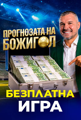 Прогнозата на Божигол