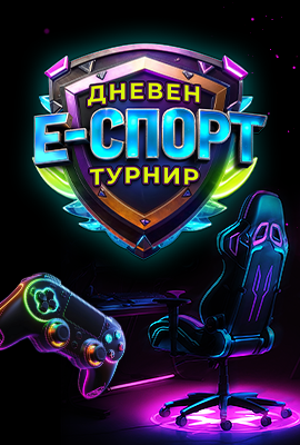 Дневен Е-спорт Турнир 15.06