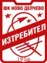 ФК "Изтребител" Ново Делчево