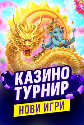 Турнир Нови Игри