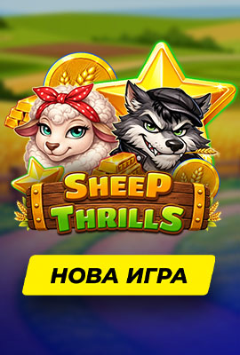 Нова игра Sheep Thrills
